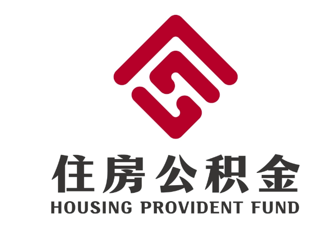 陈场镇住房公积金代提